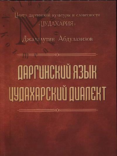 Abdulazizov D.M. Darginskii iazyk tsudakharskii dialekt.