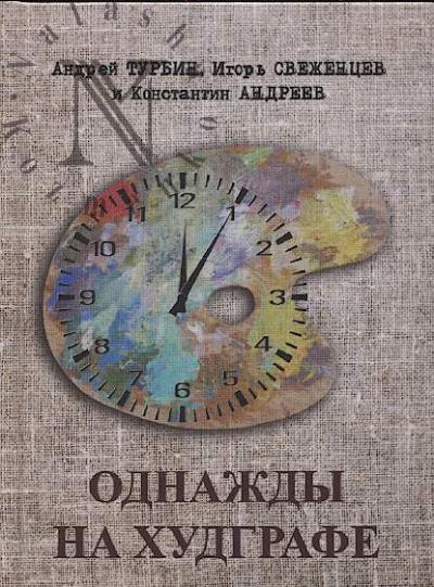 Турбин Андрей. Однажды на Худграфе.