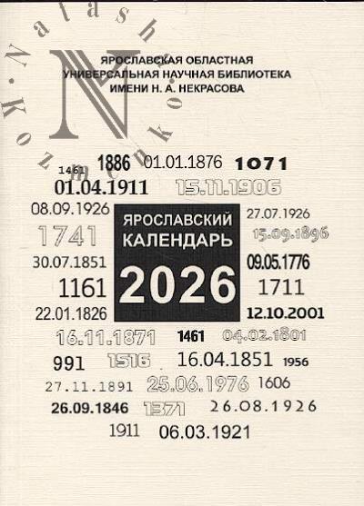 Ярославский календарь на 2026 год.