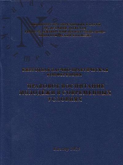 Ежегодная научно-практическая конференция "Правовое воспитание молодёжи в современных условиях"