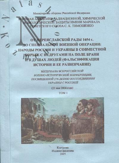 От Переяславской рады 1654 г. до Специальной военной операции