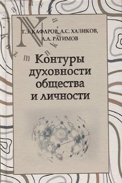 Kafarov T.E. Kontury dukhovnosti obshchestva i lichnosti.