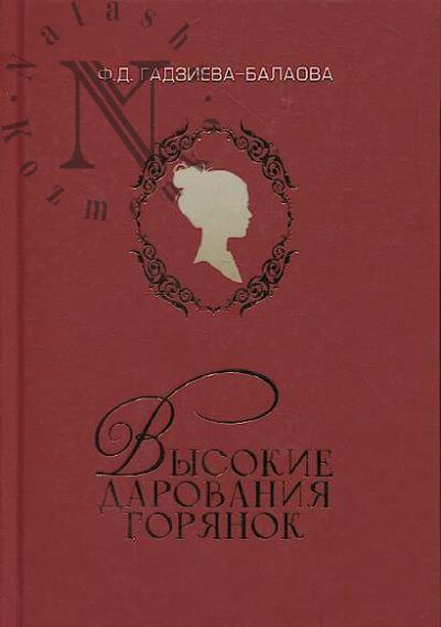 Gadzieva-Balaova F.D. Vysokie darovaniia gorianok.