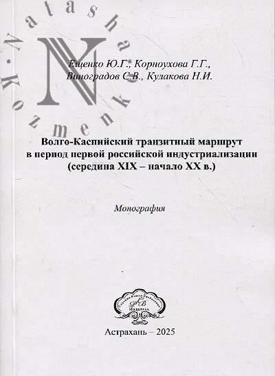 Eshchenko Iu.G. Volgo-Kaspiiskii tranzitnyi marshrut v period pervoi rossiiskoi industrializatsii [seredina XIX-nachalo XX]