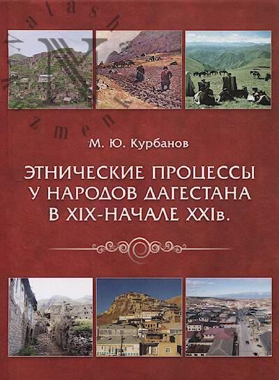 Kurbanov M.Iu. Etnicheskie protsessy u narodov Dagestana v XIX - nachale XXI v.