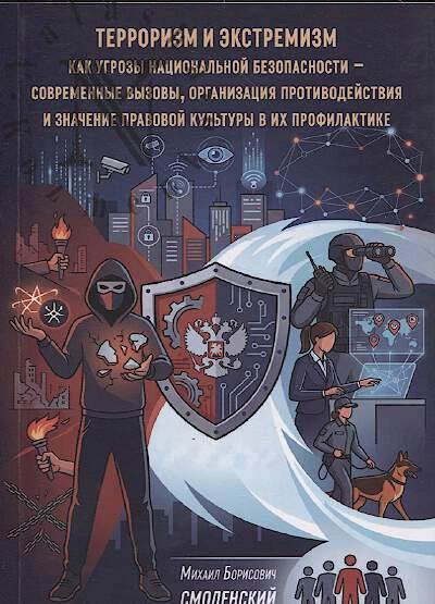Smolenskii M.B. Terrorizm i ekstremizm kak ugrozy natsional'noi bezopasnosti - sovremennye vyzovy, organizatsiia protivodeistviia i znachenie pravovoi kul'tury v ikh profilaktike