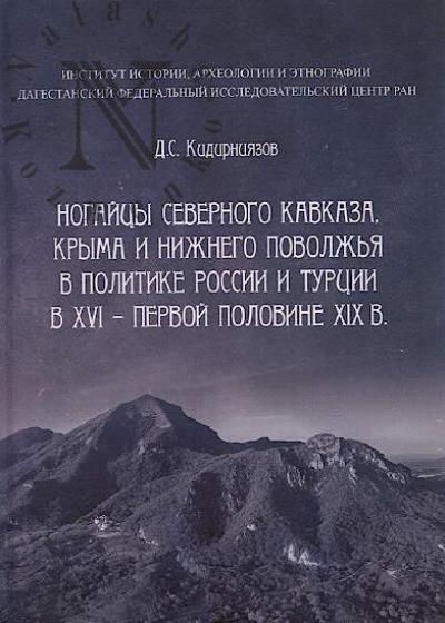 Kidirniiazov D.S. Nogaitsy Severnogo Kavkaza, Kryma i Nizhnego Povolzh'ia v politike Rossii i Turtsii v XVI - pervoi polovine XIX v.