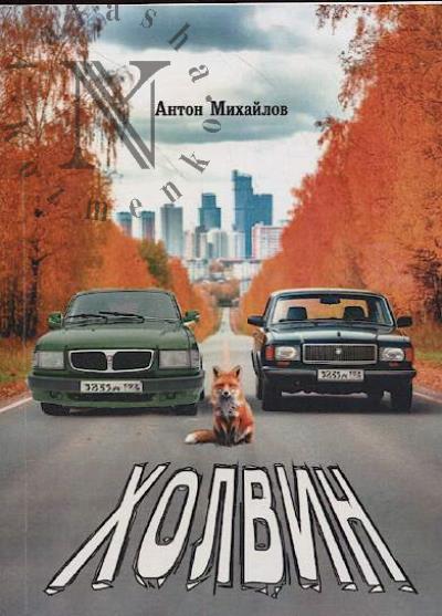 Mikhailov Anton. Kholvin