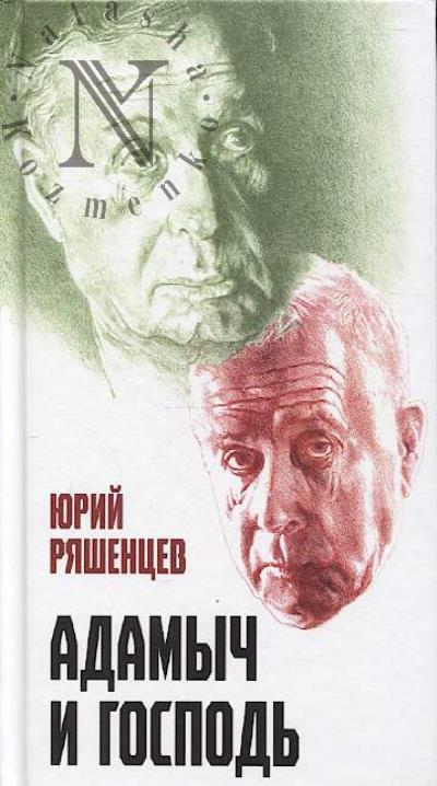 Riashentsev Iurii. Adamych i Gospod'