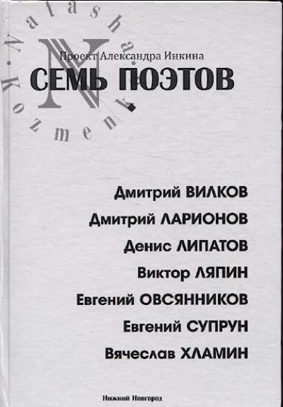Sem' poetov