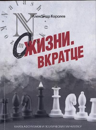 Korolev Aleksandr. O zhizni, Vkrattse