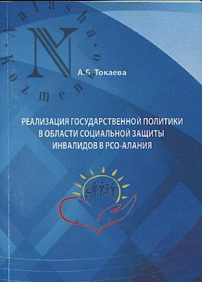 Tokaeva A.B. Realizatsiia gosudarstvennoi politiki v oblasti sotsial'noi zashchity invalidov v RSO-Alaniia