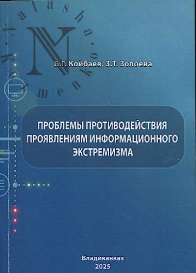 Koibaev B.G. Problemy protivodeistviia proiavleniiam informatsionnogo ekstremizma