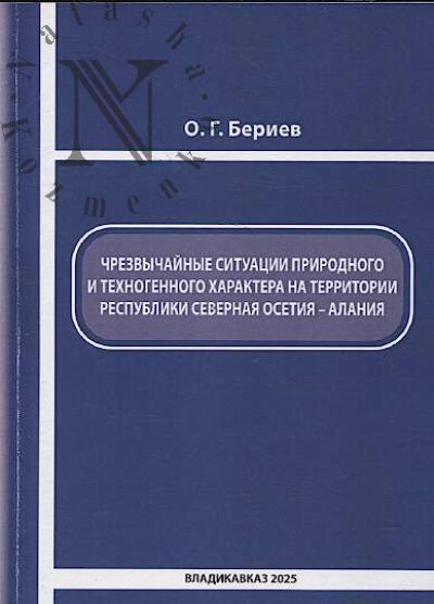 Beriev O.G. Chrezvychainye situatsii prirodnogo i tekhnogennogo kharaktera na territorii Respubliki Severnaia Osetiia-Alaniia