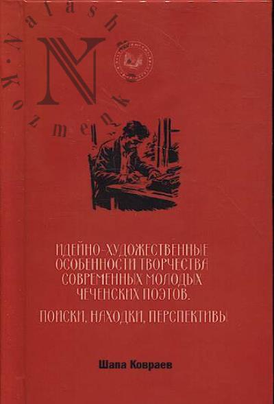 Kovraev Shapa. Ideino-khudozhestvennye osobennosti tvorchestva sovremennykh molodykh chechenskikh poetov