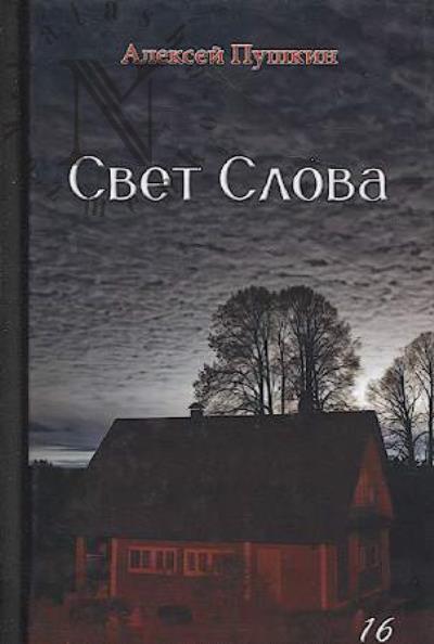 Pushkin Aleksei. Svet Slova
