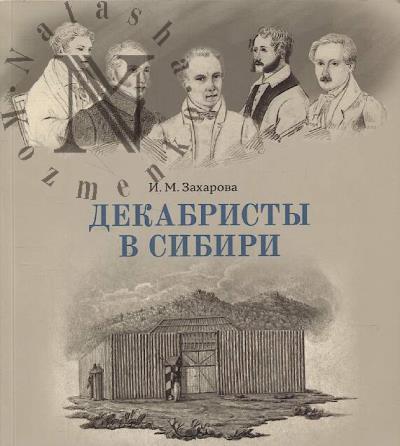 Zakharova I.M. Dekabristy v Sibiri