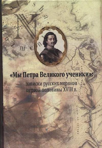 "My Petra Velikogo ucheniki"