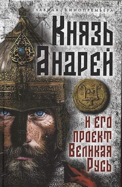 Князь Андрей и его проект Великая Русь.