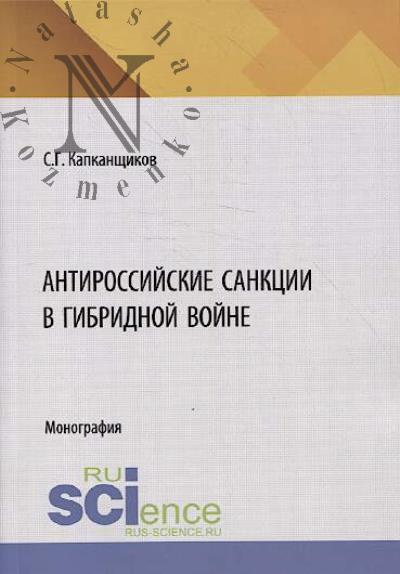 Kapkanshchikov S.G. Antirossiiskie sanktsii v gibridnoi voine