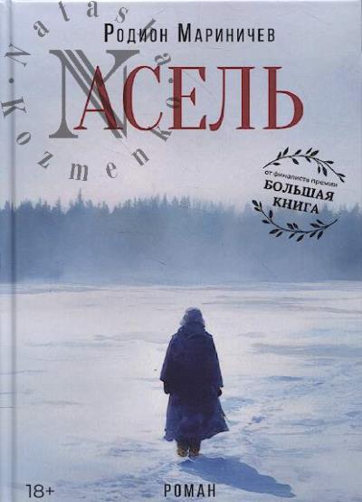 Marinichev Rodion. Asel'