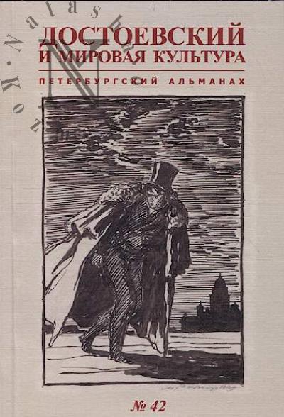 Dostoevskii i mirovaia kul'tura