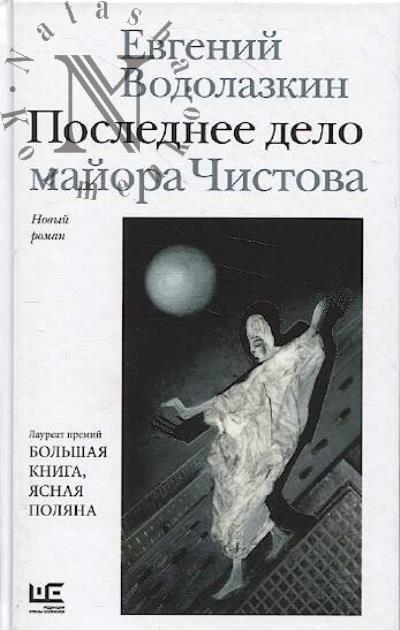 Vodolazkin Evgenii. Poslednee delo maiora Chistova