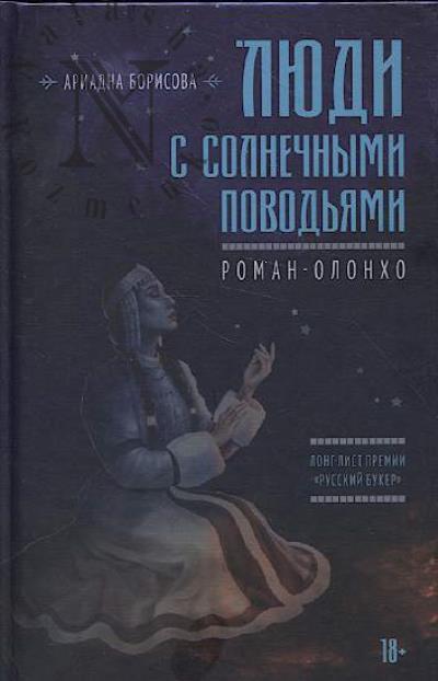 Borisova Ariadna. Liudi s solnechnymi povod'iami