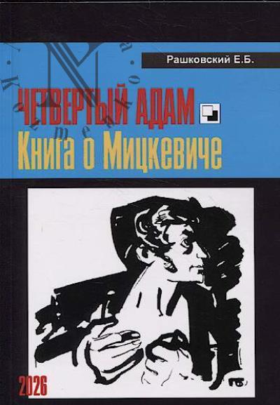 Rashkovskii E.B. Chetvertyi Adam.