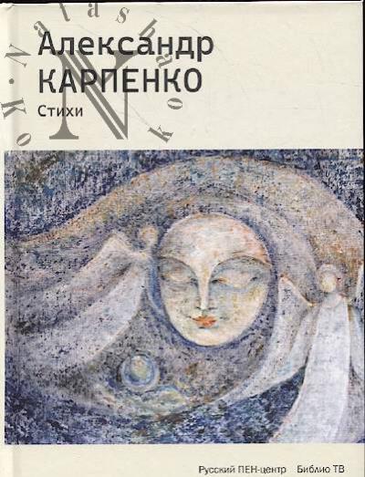 Karpenko Aleksandr. Neveroial'