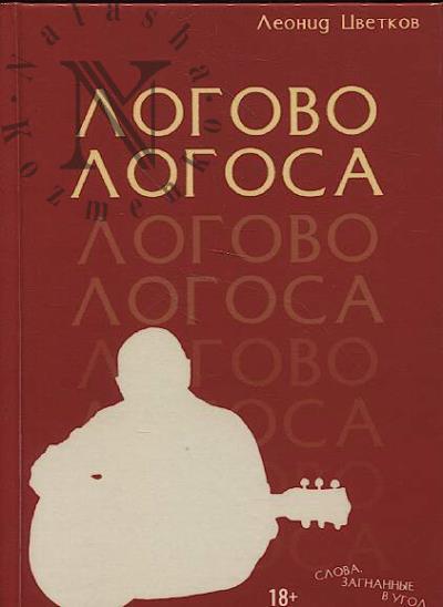 Цветков Леонид. Логово логоса.