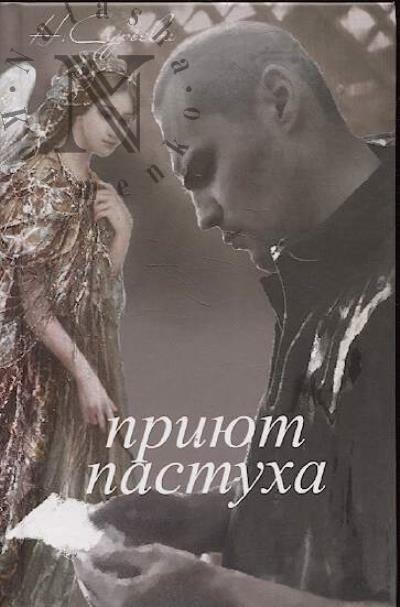 Сурьева Наталия. Приют пастуха