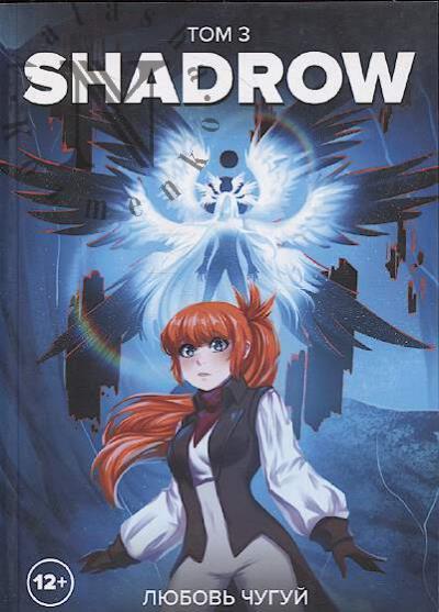 Chugui Liubov'. Shadrow.