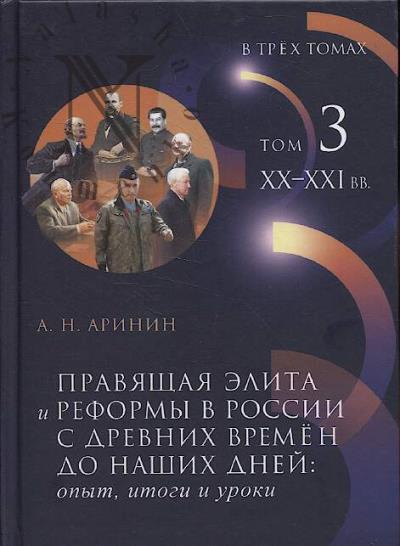 Arinin A.N. Praviashchaia elita i reformy v Rossii s drevnikh vremen do nashikh dnei