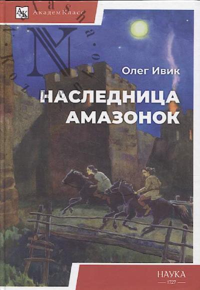 Ivik Oleg. Naslednitsa amazonok.