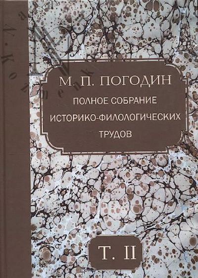 Pogodin M.P. Polnoe sobranie istoriko-filologicheskikh trudov