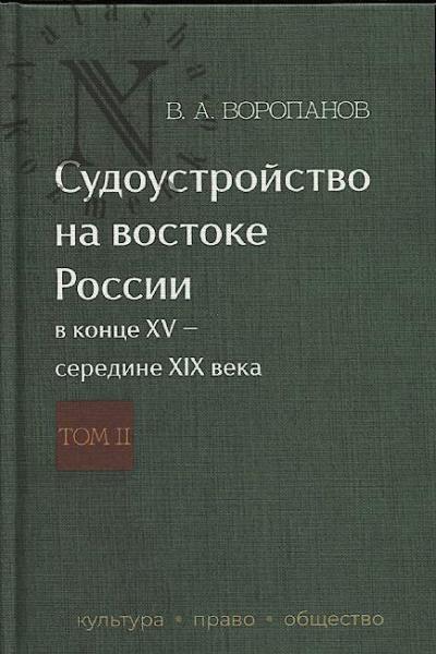 Воропанов В.А. Судоустройство на востоке России в конце XV - середине XIX века