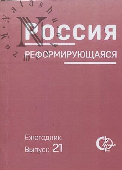 Rossiia reformiruiushchaiasia
