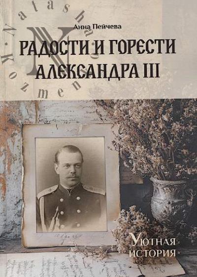 Пейчева Анна. Радости и горести Александра III.