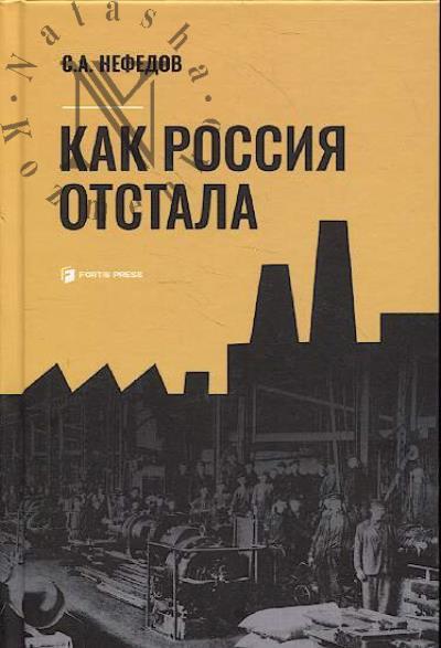 Нефедов С.А. Как Россия стала отсталой страной