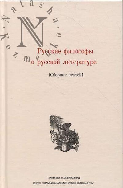Русские философы о русской литературе