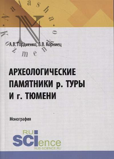 Гордиенко А.В. Археологические памятники р. Туры и г. Тюмени