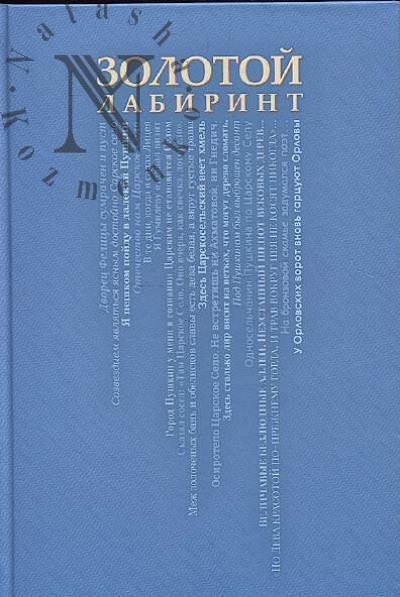 Золотой лабиринт