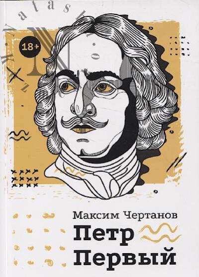 Чертанов Максим. Петр Первый.