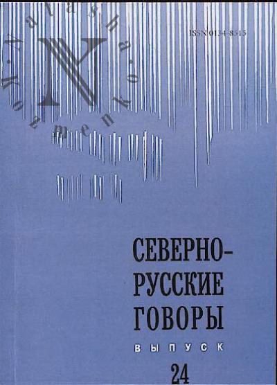 Севернорусские говоры