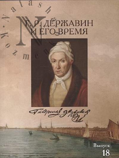 Г.Р. Державин и его время
