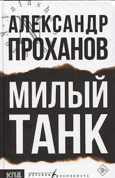 Проханов Александр. Милый танк