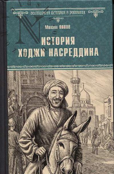 Попов Михаил. История Ходжи Насреддина