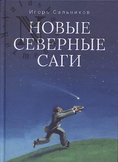 Sal'nikov Igor'. Novye severnye sagi