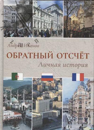 Ivanov Andrei. Obratnyi otschet.
